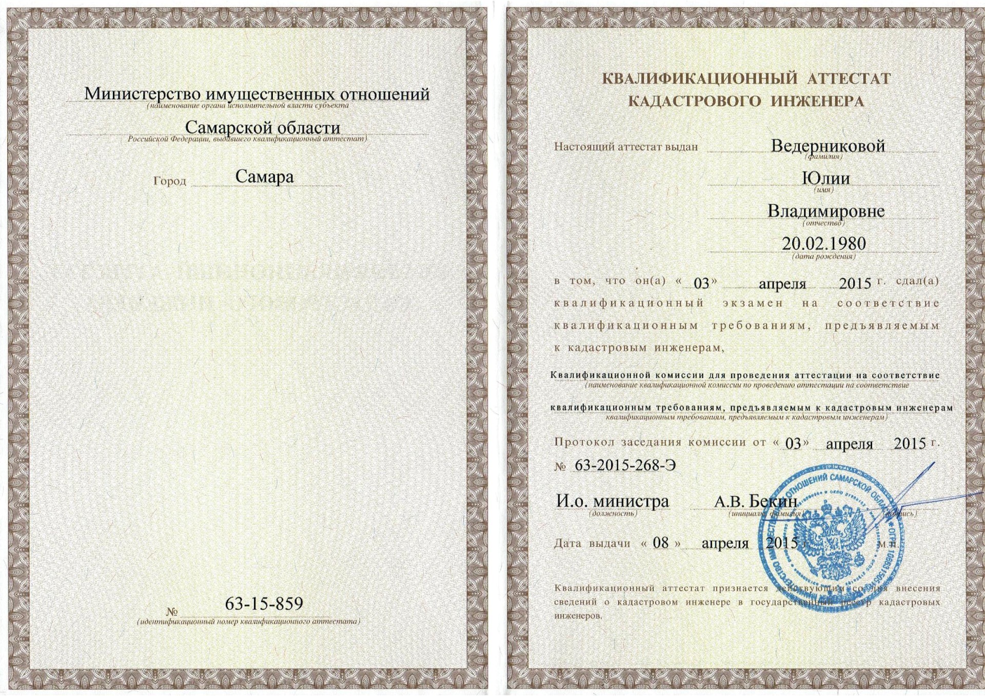 Аттестат кадастрого инженера Ведерниковой Юлии Владимировны